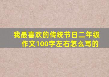 我最喜欢的传统节日二年级作文100字左右怎么写的