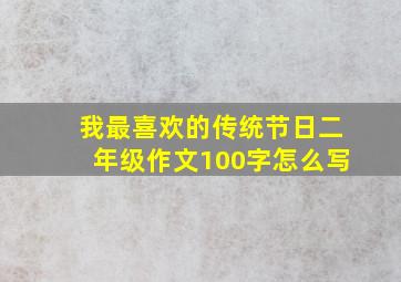 我最喜欢的传统节日二年级作文100字怎么写