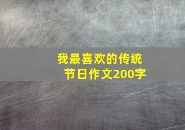 我最喜欢的传统节日作文200字