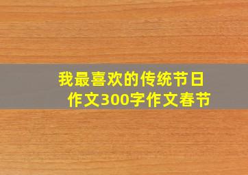 我最喜欢的传统节日作文300字作文春节