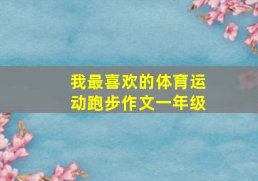 我最喜欢的体育运动跑步作文一年级