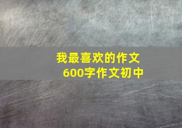 我最喜欢的作文600字作文初中