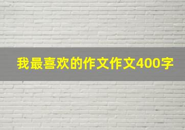 我最喜欢的作文作文400字