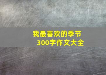 我最喜欢的季节300字作文大全