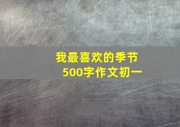 我最喜欢的季节500字作文初一