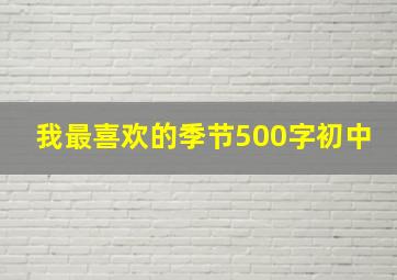 我最喜欢的季节500字初中