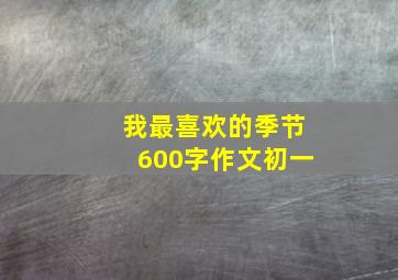 我最喜欢的季节600字作文初一