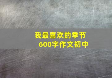 我最喜欢的季节600字作文初中