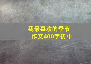 我最喜欢的季节作文400字初中