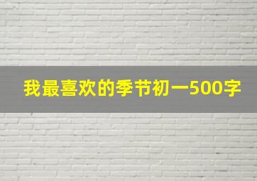 我最喜欢的季节初一500字