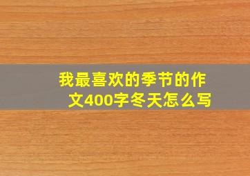 我最喜欢的季节的作文400字冬天怎么写