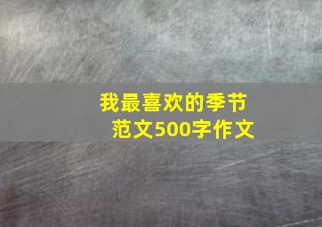 我最喜欢的季节范文500字作文