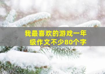 我最喜欢的游戏一年级作文不少80个字