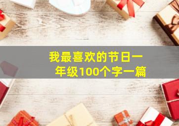 我最喜欢的节日一年级100个字一篇