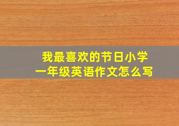 我最喜欢的节日小学一年级英语作文怎么写