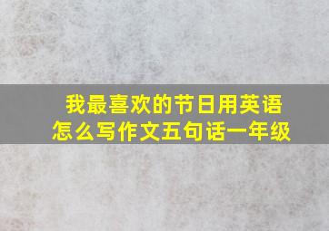 我最喜欢的节日用英语怎么写作文五句话一年级