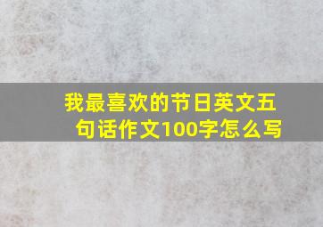 我最喜欢的节日英文五句话作文100字怎么写