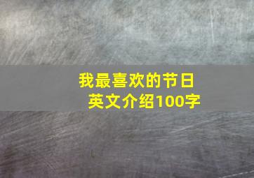 我最喜欢的节日英文介绍100字