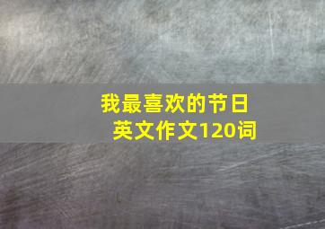 我最喜欢的节日英文作文120词