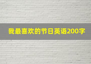 我最喜欢的节日英语200字