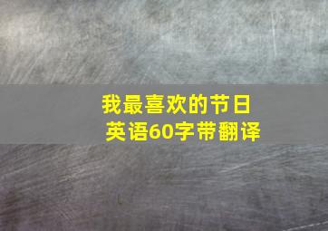 我最喜欢的节日英语60字带翻译