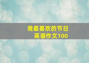 我最喜欢的节日英语作文100