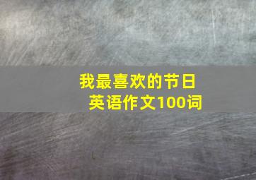 我最喜欢的节日英语作文100词