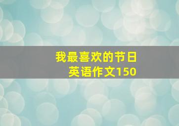 我最喜欢的节日英语作文150