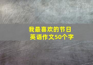 我最喜欢的节日英语作文50个字