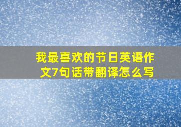 我最喜欢的节日英语作文7句话带翻译怎么写