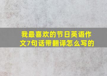 我最喜欢的节日英语作文7句话带翻译怎么写的