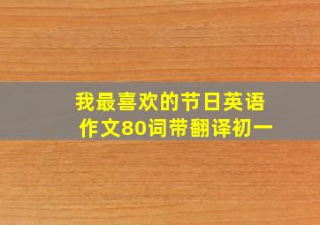 我最喜欢的节日英语作文80词带翻译初一