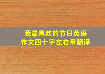 我最喜欢的节日英语作文四十字左右带翻译