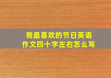 我最喜欢的节日英语作文四十字左右怎么写