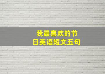 我最喜欢的节日英语短文五句