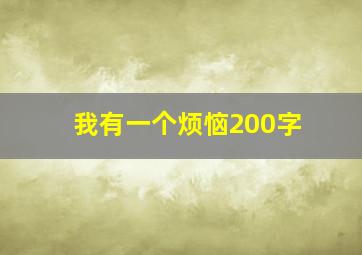 我有一个烦恼200字