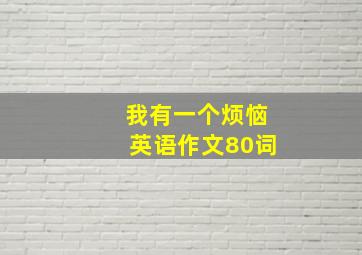 我有一个烦恼英语作文80词