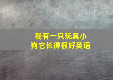 我有一只玩具小狗它长得很好英语