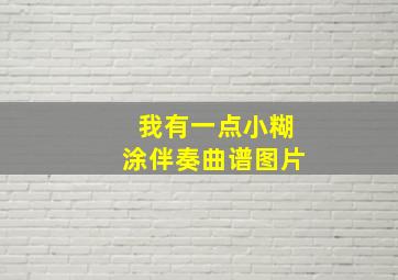 我有一点小糊涂伴奏曲谱图片