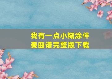 我有一点小糊涂伴奏曲谱完整版下载