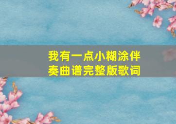 我有一点小糊涂伴奏曲谱完整版歌词