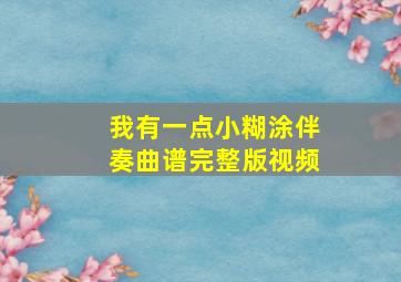 我有一点小糊涂伴奏曲谱完整版视频