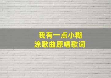 我有一点小糊涂歌曲原唱歌词