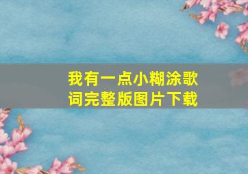 我有一点小糊涂歌词完整版图片下载