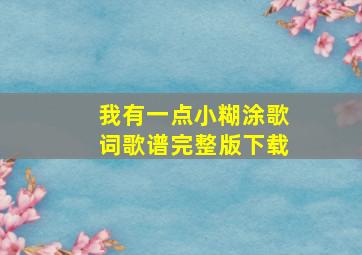 我有一点小糊涂歌词歌谱完整版下载