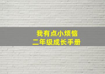 我有点小烦恼二年级成长手册