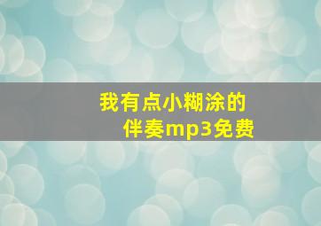 我有点小糊涂的伴奏mp3免费