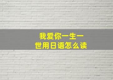 我爱你一生一世用日语怎么读