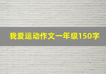 我爱运动作文一年级150字