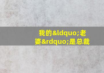 我的“老婆”是总裁